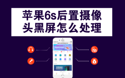广州苹果手机屏幕失灵乱跳与6s后置摄像头黑屏的解决方案与服务指南